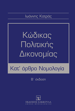 Ι. Κατράς, Κώδικας Πολιτικής Δικονομίας, 2η έκδ., 2017