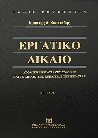 Ι. Κουκιάδης, Εργατικό δίκαιο - Ατομικές εργασιακές σχέσεις και το δίκαιο της ευελιξίας της εργασίας, 8η έκδ., 2017