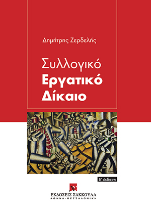 Δ. Ζερδελής, Συλλογικό εργατικό δίκαιο, 2η έκδ., 2017