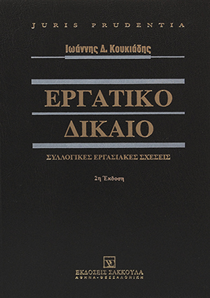 Ι. Κουκιάδης, Εργατικό Δίκαιο - Συλλογικές εργασιακές σχέσεις, 2η έκδ., 2017