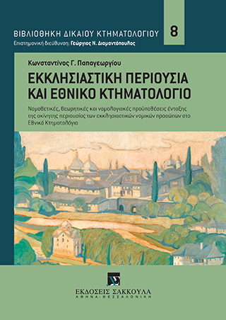 Εκκλησιαστική περιουσία και Εθνικό Κτηματολόγιο