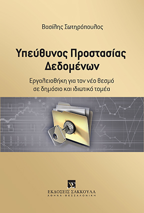 Β. Σωτηρόπουλος, Υπεύθυνος προστασίας δεδομένων, 2017