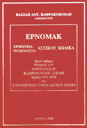 Β. Βαθρακοκοίλης, ΕΡΝΟΜΑΚ - Κληρονομικό Δίκαιο (Άρθρα 1871-2035) και ο ΕισΝΑΚ, τόμ. 6β, 2010