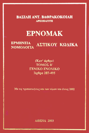 Β. Βαθρακοκοίλης, ΕΡΝΟΜΑΚ - Γενικό Ενοχικό (Άρθρα 287-495), τόμ. 2, 2003