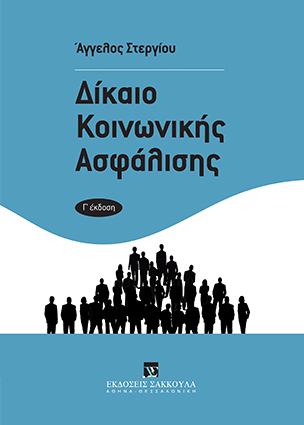 Δίκαιο κοινωνικής ασφάλισης