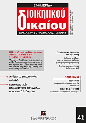 Ν. Κλαμαρής, Ζητήματα μετακινήσεως Καθηγητών ΑΕΙ (άρθ. 16 παρ. 5 ν. 4009/2011) και χρονοδιάγραμμα των νομίμων αναγκαίων ενεργειών, σε: ΕφημΔΔ 4/2017