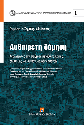Κ. Σερράος/Δ. Μέλισσας, Αυθαίρετη δόμηση, 2017
