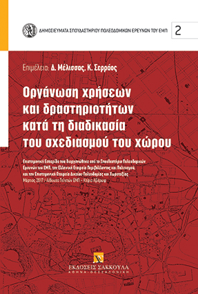 Δ. Μέλισσας/Κ. Σερράος, Οργάνωση χρήσεων και δραστηριοτήτων κατά τη διαδικασία του σχεδιασμού του χώρου, 2017