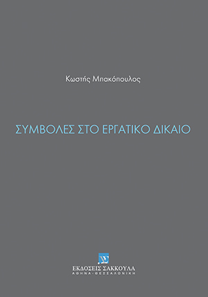 Κ. Μπακόπουλος, Συμβολές στο Εργατικό Δίκαιο, 2017