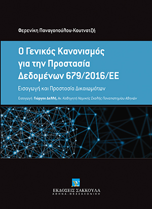 Φ. Παναγοπούλου, O Γενικός Κανονισμός για την Προστασία Δεδομένων 679/2016/ΕΕ, 2017