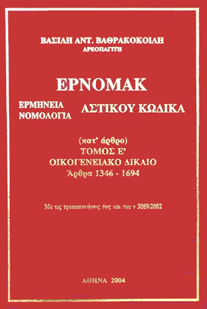 Β. Βαθρακοκοίλης, ΕΡΝΟΜΑΚ - Οικογενειακό Δίκαιο (Άρθρα 1346-1694), τόμ. 5, 2004