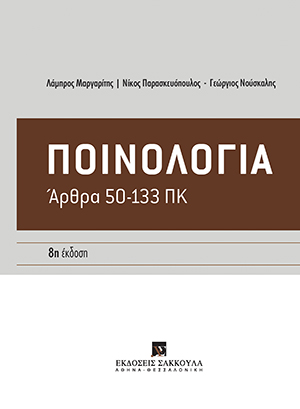 Ποινολογία