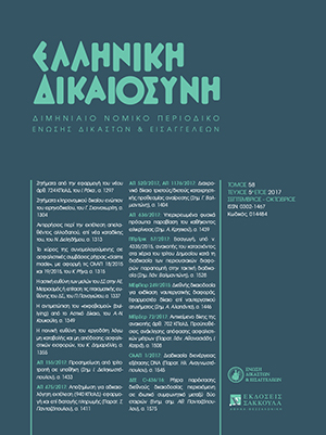 Ι. Καρεκλάς, Υπέρ της θανατικής ποινής. Δικαιοφιλοσοφική Ανάλυσις και Νομική Επιχειρηματολογία, σε: ΕλλΔνη 5/2017