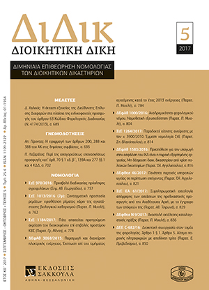 Α. Γέροντας, Η εφαρμογή των άρθρων 200, 288 και 388 του ΑΚ στις δημόσιες συμβάσεις, σε: ΔιΔικ 5/2017