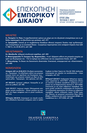 Λ. Γρηγοριάδης, Σχετικά με τη συμβατότητα διατάξεων εθνικού εταιρικού δικαίου περί ομιλοποιημένων επιχειρήσεων με το ενωσιακό δίκαιο – Συγχρόνως παρατηρήσεις στην απόφαση Impacto Azul, ΔΕΕ C-186/12, της 20.06.2013, σε: ΕπισκΕΔ 3/2017