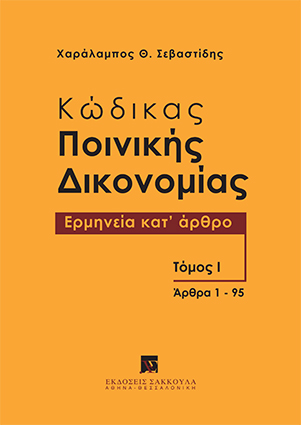 Χ. Σεβαστίδης, Κώδικας Ποινικής Δικονομίας, τόμ. 1, 2011
