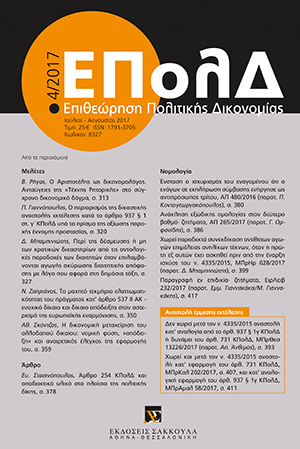 Π. Γιαννόπουλος, Ο περιορισμός της δικαστικής αναστολής εκτέλεσης κατά το άρθρο 937 § 1 στ. γ΄ ΚΠολΔ υπό το πρίσμα της αξίωσης παροχής έννομης προστασίας (µε αφορμή τις ΜΠρΚαλ 202/2017και ΜΠρΑµαλ 58/2017), σε: ΕΠολΔ 4/2017