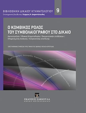 Ε. Φερεντίνου, Το συμβολαιογραφικό έγγραφο ως εκτελεστός τίτλος. Συστηματική παρουσίαση των βασικών ρυθμίσεων του ΚΠολΔ σχετικά με τη διαδικασία αναγκαστικής εκτέλεσης δυνάμει συμβολαιογραφικού εγγράφου, σε: Γ. Διαμαντόπουλος, Ο κομβικός ρόλος του συμβολαιογράφου στο δίκαιο, 2017