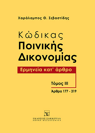 Κώδικας Ποινικής Δικονομίας