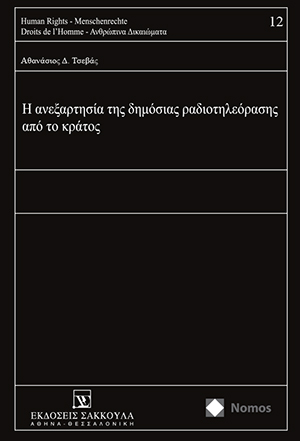 Α. Τσεβάς, Η ανεξαρτησία της δημόσιας ραδιοτηλεόρασης από το κράτος, 2017