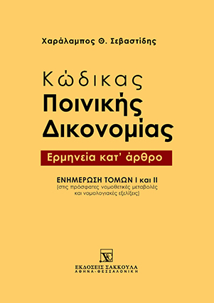 Κώδικας Ποινικής Δικονομίας - Ερμηνεία κατ' άρθρο - Ενημέρωση Τόμων Ι και II