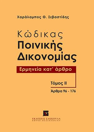 Κώδικας Ποινικής Δικονομίας