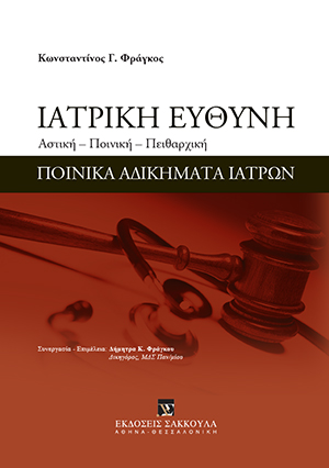 Κ. Φράγκος, Ιατρική ευθύνη, 2018