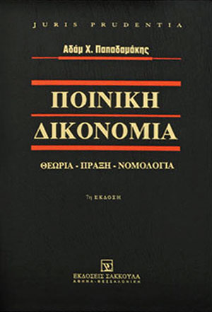Α. Παπαδαμάκης, Ποινική Δικονομία, 7η έκδ., 2017