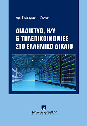 Διαδίκτυο, Η/Υ και τηλεπικοινωνίες στο ελληνικό δίκαιο
