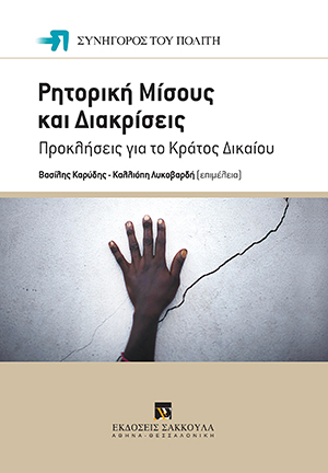 Α. Χουλιάρας, Η ποινικοποίηση του μισαλλόδοξου λόγου στο φιλελεύθερο και δημοκρατικό κράτος δικαίου: Η ελληνική περίπτωση, σε: Συνήγορος του Πολίτη, Ρητορική Μίσους και Διακρίσεις, 2017