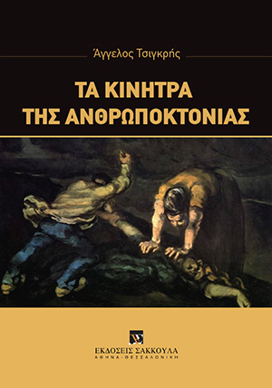 Α. Τσιγκρής, Τα κίνητρα της ανθρωποκτονίας, 2017