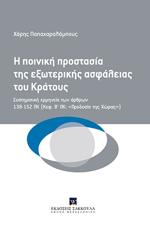Χ. Παπαχαραλάμπους, Η ποινική προστασία της εξωτερικής ασφάλειας του Κράτους, 2016