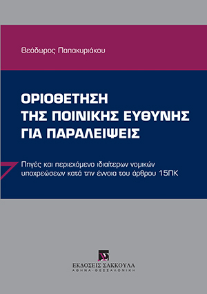 Οριοθέτηση της ποινικής ευθύνης για παραλείψεις
