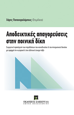 Ε. Συμεωνίδου-Καστανίδου, Παραβίαση απορρήτου επικοινωνιών και αποδεικτικές απαγορεύσεις στην ποινική δίκη, σε: Χ. Παπαχαραλάμπους, Αποδεικτικές απαγορεύσεις στην Ποινική Δίκη, 2015