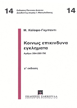 Κοινώς επικίνδυνα εγκλήματα