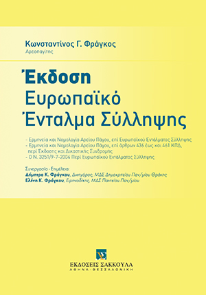Κ. Φράγκος, 'Εκδοση - Ευρωπαϊκό Ένταλμα Σύλληψης, 2015