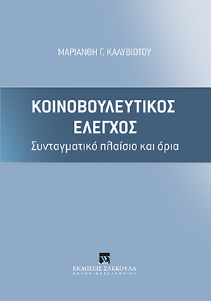 Κοινοβουλευτικός έλεγχος