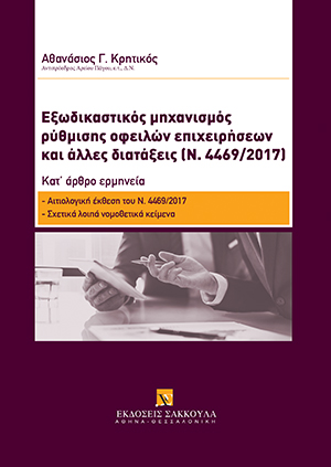 Α. Κρητικός, Εξωδικαστικός μηχανισμός ρύθμισης οφειλών επιχειρήσεων και άλλες διατάξεις (Ν. 4469/2017), 2018