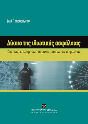 Δίκαιο της ιδιωτικής ασφάλειας