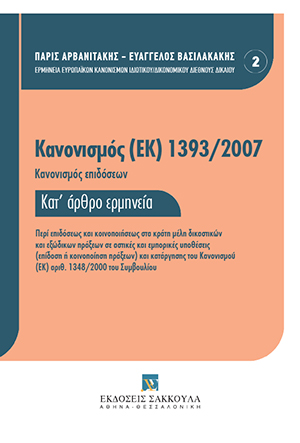Κανονισμός (ΕΚ) 1393/2007 (Κανονισμός επιδόσεων)