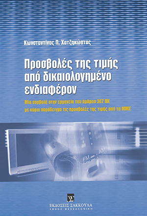 Προσβολές της τιμής από δικαιολογημένο ενδιαφέρον