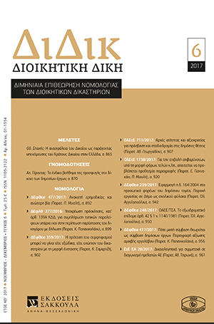 Α. Γέροντας, Το ένδικο βοήθηµα της προσφυγής στο δίκαιο δηµοσίων έργων, σε: ΔιΔικ 6/2017