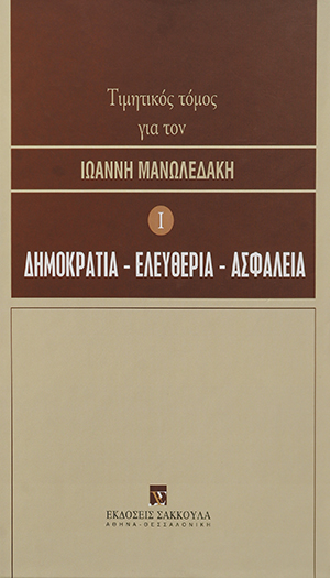 Τιμητικός τόμος για τον Ιωάννη Μανωλεδάκη