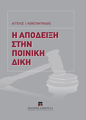 Α. Κωνσταντινίδης, Η απόδειξη στην ποινική δίκη, 2012
