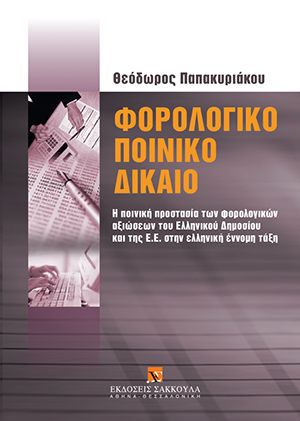 Θ. Παπακυριάκου, Φορολογικό Ποινικό Δίκαιο, 2005