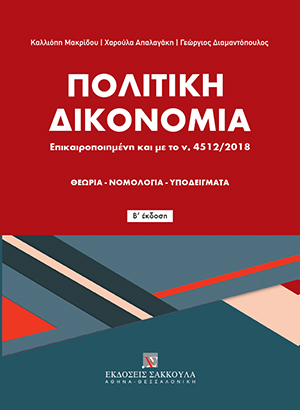 Κ. Μακρίδου/Χ. Απαλαγάκη/Γ. Διαμαντόπουλος, Πολιτική Δικονομία, 2η έκδ., 2018