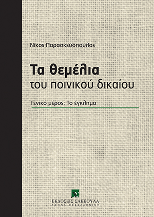 Ν. Παρασκευόπουλος, Τα θεμέλια του ποινικού δικαίου, 2008
