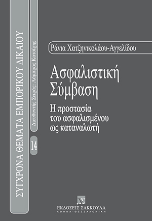 Ρ. Χατζηνικολάου-Αγγελίδου, Ασφαλιστική Σύμβαση, 2000