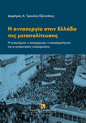 Δ. Τραυλός-Τζανετάτος, H ανταπεργία στην Ελλάδα της μεταπολίτευσης, 2018