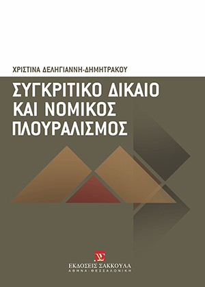 Χ. Δεληγιάννη-Δημητράκου, Συγκριτικό δίκαιο και νομικός πλουραλισμός, 2008